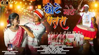 छोटे मोटे पतरा // chhote mote patra // करमा गीत 2025 // panchu kerketta & sukarmani 