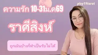 #ploy19tarot #ความรักราศีสิงห์ 10-31ม.ค69 ถูกเมินบ้างก็ทำเป็นรับไม่ได้ #ดูดวงราศีสิงห์ #ดวงราศีสิงห์