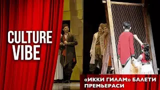 &laquo;Икки гилам&raquo; балети премьераси | Culture vibe
