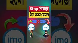 Imo Voice মেসেজ শেয়ার হওয়া বন্ধ করবো কিভাবে | How to Stop Sharing Imo Voice Messages #short