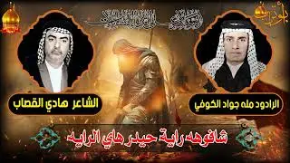 شافوهه راية حيدر هاي الرايه المرحوم مله جواد الكوفي