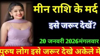 #मीन  मीन राशि के मर्द इसे जरूर देखें?