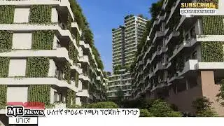 PHASE 2 CHAKA PROJECT CONSTRUCTION ሁለተኛ ምዕራፍ የጫካ ፕሮጀክት ግንባታ
