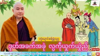 ဓရ်မၞုံယၟု ဒုဟ်အခက်အခုဲ လ္ပကဵုယှုက်ယှုဲညိ  တၠဂုဏ်အ္စာသဳလာစာရ၊ ဓရ်မန်#၂၀၂၆#၊ Mon Dhamma Talk.