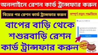 Ration Card Address Change WBDS | Digital Ration Card Transfer After Marriage 💯 Ration Card Transfer