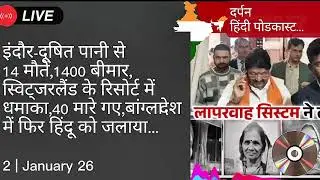2'JAN'26 | Darpan newspodcast update #darpan #newspodcast #indore #kailash #bangladesh #hindu #ok 