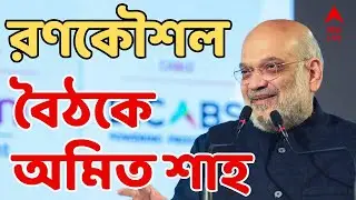 Amit Shah Live: ৩দিনের সফরে রাজ্যে কেন্দ্রীয় স্বরাষ্ট্রমন্ত্রী। রণকৌশল বৈঠকে অমিত শাহ