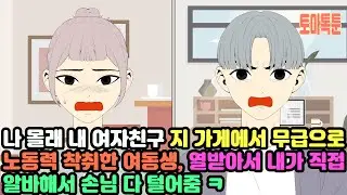 나 몰래 내 여자친구 지 가게에서 무급으로 노동력 착취한 여동생, 열받아서 내가 직접 알바해서 손님 다 털어줌 ㅋ