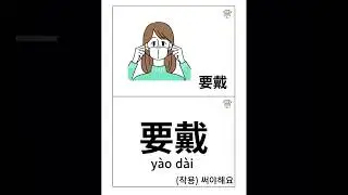 [유아전용 놀이중국어] 마스크쓰기 놀이 영상 단어카드 발음연습