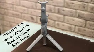 Монопод для селфи Xiaomi Mi Bluetooth Selfie Stick Tripod