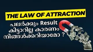 The Law of attraction പലർക്കും Result കിട്ടാറില്ല കാരണം നിങ്ങൾക്കറിയാമോ ?  #malayalam