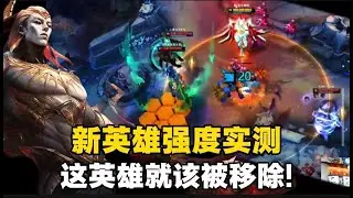 新英雄强度实测, 如果被动能一套叠满, 这英雄就该被移除!