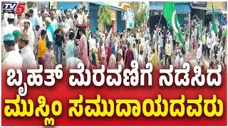Eid Milad Procession In Koppala Police High Alert | ಬೃಹತ್ ಮೆರವಣಿಗೆ ನಡೆಸಿದ  ಮುಸ್ಲಿಂ ಸಮುದಾಯದವರು