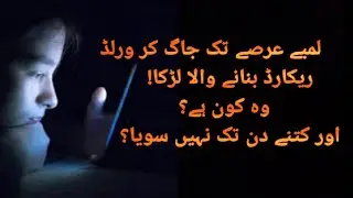 Soye bina Lamba Arsa Jagne ka World Record - Randy Gardner sleep deprivation experiment