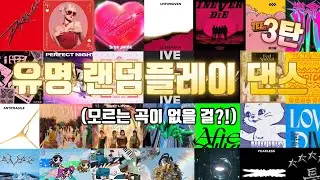 3탄) 광고없는 유명 여돌 남돌 틱톡 랜덤플레이댄스 | 곡 추가됐어요! | 모르는 곡이 없을 걸? | 랜플댄 random play dance