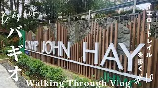 【バギオ散歩】森に包まれるイエロートレイル｜Walking the Yellow Trail at Camp John Hay