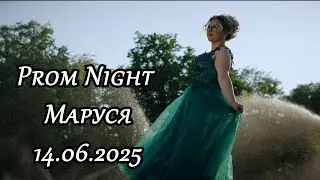 | TRAILER | Абитуриентски Бал  -  Маруся  | 14.06.2025  | Studio RaikOFF |