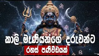 කාලි මෑනියගේ ගැබුරු ආධ්‍යාත්මික ශක්තිය | Kali Mata Divine Power | Spiritual Awakening Sri Lanka