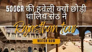 | Thaliya Seth Ki Haveli Mandawa | Hidden Heritage Gem of Rajasthan | #ThaliyaSethKiHaveli#Mandawa