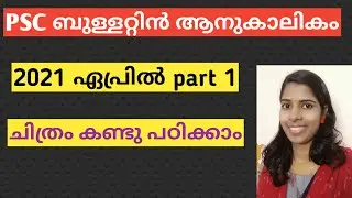 2021 April ചിത്രം കണ്ട് PSC bulletin current affairs Kerala PSC #LDCcurrent affairs #Degreelevel