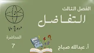 7- الفصل الثالث / المعدلات المرتبطة بالزمن/أ.عبدالله صباح