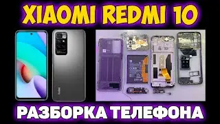 ✅Xiaomi Redmi 10 - РАЗБОРКА УСТРОЙСТВА