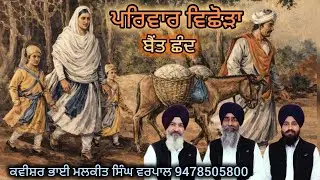 ਕਵਿਤਾ - ਮੁੜ ਜਿਉਂਦਿਆਂ ਇਸ ਥਾਂ ਆਵਣਾ ਨਈ। ਕਵੀਸ਼ਰ ਭਾਈ ਮਲਕੀਤ ਸਿੰਘ ਵਰਪਾਲ 9478505800