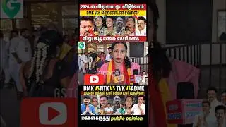 TVK VS DMK ஒவ்வொரு நாளும் வாழ்க்கை போராட்டம்? #vijay #tvktroll #NTK #dmkvsvijay #VCK #BJP #shorts