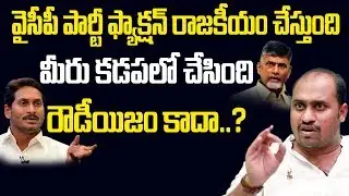 వైసీపీ పార్టీ ఫ్యాక్షన్ రాజకీయం చేస్తుంది.. | Devi Babu Chowdary | YS Jagan | Kadapa Political News