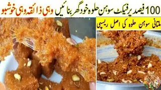 Original Multani Sohan Halwa Recipe | سوہن حلوہ ریسپی | Akhroti Sohan Halwa Recipe By UmmeAiman Food
