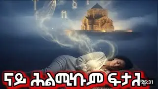 ናይ ሕልምኹም ፍታሕ