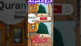 surah ahzab#droodsharifwazifa#jummamubarakstatus#shortvideo#viral video#trending shorts#qurantilawat