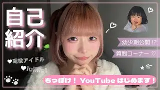 【初投稿】ちっぽけYouTube開設！現役アイドルの自己紹介と質問コーナー！！