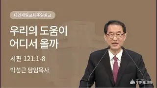 우리의 도움이 어디서 올까