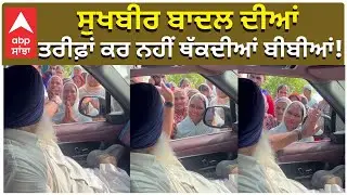 Flood In Punjab | Sukhbir Badal | ਸੁਖਬੀਰ ਬਾਦਲ ਦੀਆਂ ਤਰੀਫ਼ਾਂ ਕਰ-ਕਰ ਨਹੀਂ ਥੱਕਦੀਆਂ ਬੀਬੀਆਂ! | Abp Sanjha