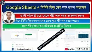 Google Sheets Lock Tutorial | নির্দিষ্ট Sheet বা Range লক করার সহজ পদ্ধতি | Google Sheet Protect