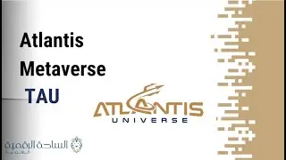TAU / Atlantis Metaverse العملة الرقمية