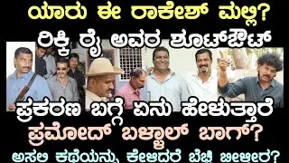 ಶಾರ್ಪ್ ಶೂಟರ್ ಅಲ್ಲಿಗೇಕೆ ಬರುತ್ತಾರೆ?ರಾಕೇಶ್ ಮಲ್ಲಿಯವರು ಯಾರು! ರೈ ತಂಡದಲ್ಲಿ ವಿಠಲ ಯಾರು? ಪ್ರಮೋದ್ ಬಳ್ಳಾಲ್ ಬಾಗ್
