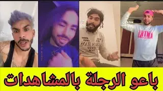 كوارث محتوى التيك توك الجزائري ...القضية قضية رجال
