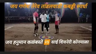 Jai Hanuman Kalbaste 🆚 Sai Shivneri Konmala #kabaddi365 #sports #youtubevideo #viral #trending 