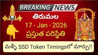 tirumala 17 january 2026 present situation | SSD token timings changed again by ttd latest news