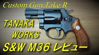 【トイガンレビュー】タナカ Ｍ３６　チーフスペシャル レビュー　TANAKA M36 Chiefs Special 　ガスガン　トイガン　.38スペシャル
