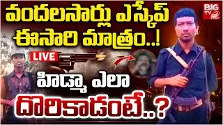 హిడ్మా ఎలా దొరికాడంటే..? | Maoist Top Leader Hidma Latest Update | Who is Madvi Hidma? | BIG TV