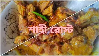 বিয়ে বাড়ির মতো শাহী রোস্ট 🥰🥰#  parvinsworld # cookingclip Bangladesh #foodclips #adayinmylife