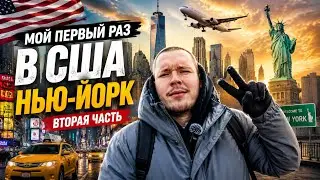 США - НЬЮ ЙОРК | ЦЕНА ПОЕЗДКИ? | РУССКОГОВОРЯЩИЕ В США | СТАТУЯ СВОБОДЫ | 86 ЭТАЖ (2часть)
