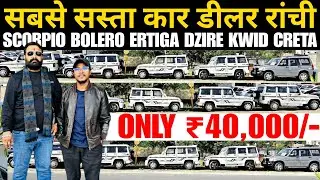 सबसे सस्ता कार डीलर रांची 2026 | साल का पहला धमाका | Second Hand Car In Ranchi 2026 | Used Cars Sale