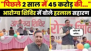 BJP सरकार के 2 साल पूरा होने पर DB Hospital में आरोग्य शिविर आयोजित। Harlal Saharan