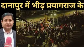 अत्यधिक भीड़ दानापुर स्टेशन पर प्रयागराज जाने वाले यात्रियों का। अधिक महिला।लोगों ने कहा गंगा स्नान