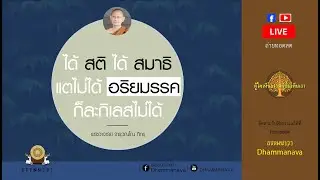 ปฏิบัติธรรมต้องปฏิบัติที่มรรค l มีสติมีสมาธิก็ยังละกิเลสไม่ได้ l พระอาจารย์ต้น_210729