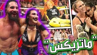 ست رولینز و مامان ریا ریختن روهم 💀 از ماتریکس بیا بیرون 😭 کشتی کج شو راو